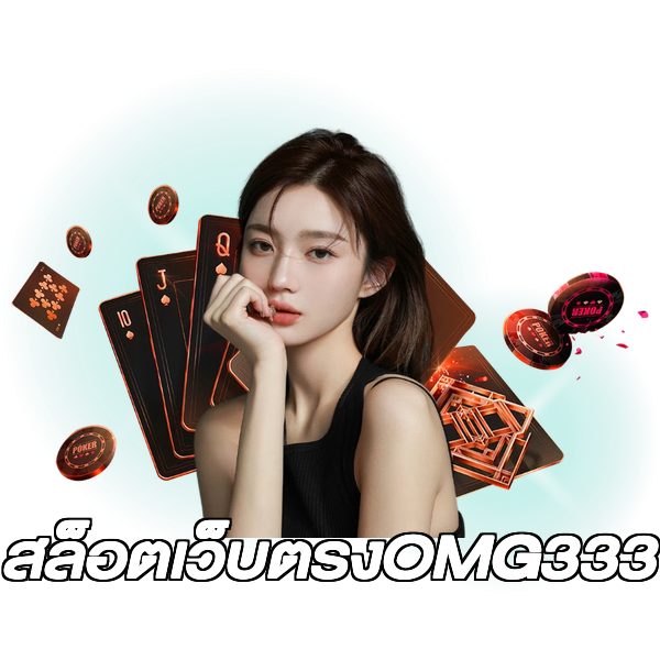 สล็อตเว็บตรงOMG333