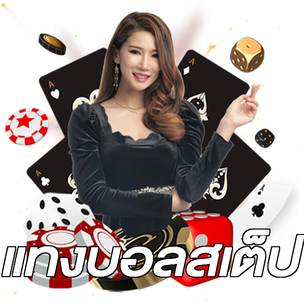 แทงบอลสเต็ป