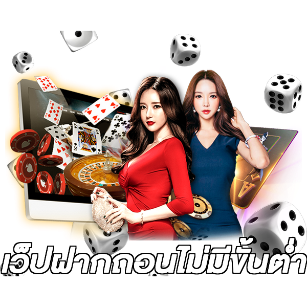 เว็ปฝากถอนไม่มีขั้นต่ํา