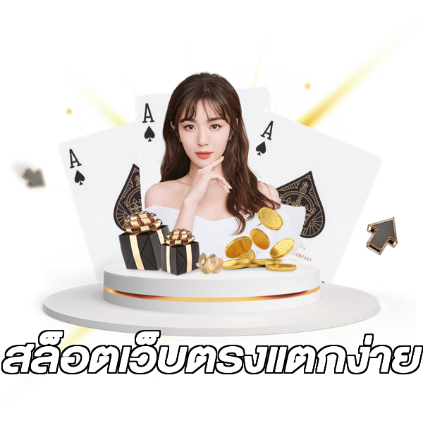 สล็อตเว็บตรงแตกง่าย