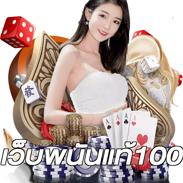 เว็บพนันแท้100