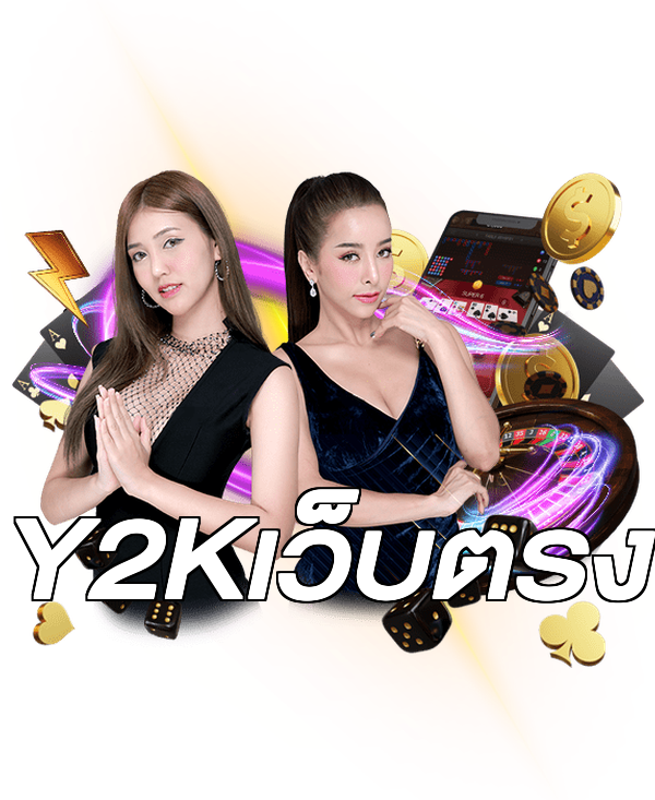 Y2Kเว็บตรง